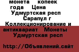 монета 20 копеек 1984 года  › Цена ­ 4 763 - Удмуртская респ., Сарапул г. Коллекционирование и антиквариат » Монеты   . Удмуртская респ.